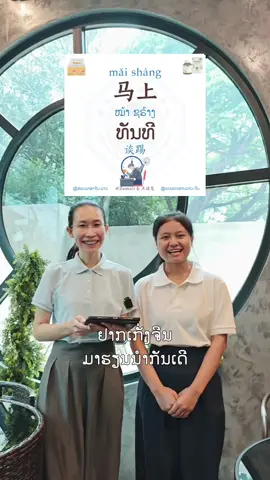 ເວລາ #ລີ້ຟ່າງເຫຼົາຊື່ #LearnOnTikTok #ຮຽນຈີນ #ສູນສອນພາສາຈີນຊິນໝິນ #学老挝语 