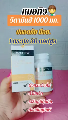 วิตซีพลัสหมอทิว #เสริมภูมิคุ้มกัน #วิตซีพลัสหมอทิว #vitcplus #วิตามินซีเสริมภูมิคุ้มกัน #วิตซีหมอทิว 