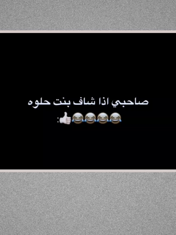 منشن صاحبك 😂😭🎀. #ستورياتي #حمودي_ماغيرو 