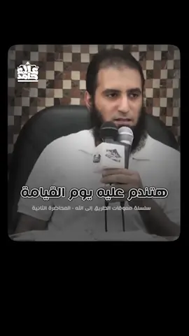 هتندم عليه يوم القيامة 🥹 #علاء_حامد_alaa_hamed #alaa_hamed #علاء_حامد 