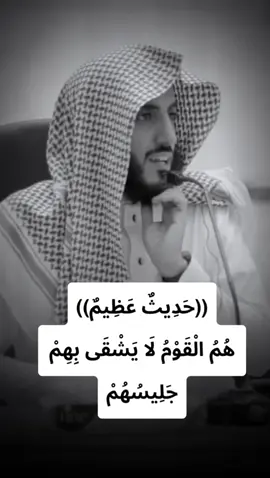 يسأل : لماذا غُفر للعبد ##في حديث ( ##هم القوم لا يشقى بهم جليسهم ) مع أنه إنما جاء لحاجة؟##.          وهذا الحديث ##يدل على واسع رحمة الله## وعظيم جوده وكرمه ##وإحسانه وبره ولطفه بعبده المسيء ، وأنه يهب## المسيئين للمحسنين ؛ ذلك بأن رحمته تغلب غضبه ، وعفوه يسبق عقوبته##