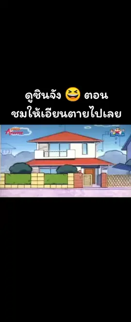 #ชินจัง 