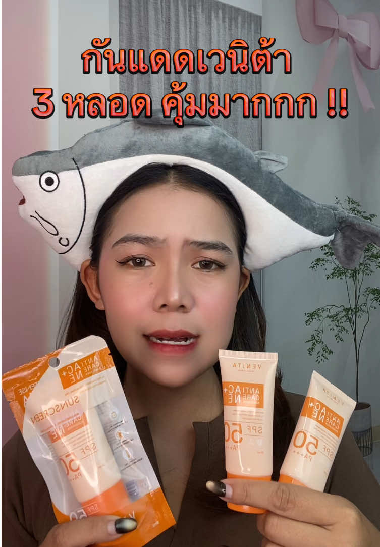 กันแดดเวนิต้า #กันแดดเวนิต้า #กันแดด #เนื้อบางเบาเกลี่ยง่าย #ป้องกันยูวี 
