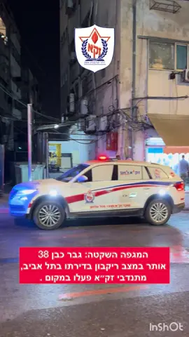 המגפה השקטה: גופת גבר כבר 38 אותרה במצב ריקבון בדירה בעיר תל אביב, מתנדבי זק״א פעלו בזירה ואספו את הממצאים הרבים. אל תיהיו אדישים לקשישים, שמרו איתם על קשר זה מציל חיים. #zakail #תלאביב #telaviv #משטרה #2025 