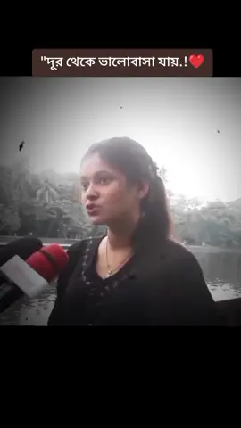 #দূর থেকে ভালোবাসা যায়।❤️