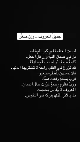 جميلُ المعروف… وإن صغُر