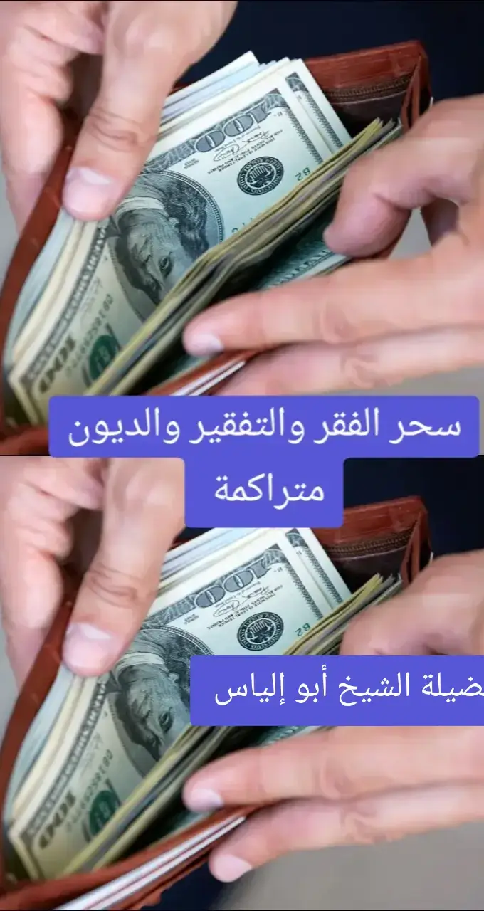 من الفقر المالي والمعنوي، مما يؤثر على حياته بشكل سلبي. في هذا المقال، سنتعرف على أبرز الأعراض التي قد تشير إلى وجود هذا النوع من السحر: أعراض سحر الفقر والتفقير  1.  توقف مصادر الرزق المفاجئ :  مثل فقدان الوظيفة أو فشل المشاريع التجارية بشكل غير مبرر.   2.  ضياع المال بشكل متكرر :  سواء من خلال فقدانه، السرقات، أو استثمارات غير موفقة.   3.  ديون متراكمة :  حتى مع وجود دخل ثابت، تجد الشخص دائمًا غارقًا في الديون.   4.  مشاكل في العمل :  توتر مع الزملاء أو المديرين، أو ضعف الأداء بشكل ملحوظ.   5.  إنفاق المال على أمور غير ضرورية :  وكأن هناك قوة تدفع الشخص إلى صرف المال بشكل عشوائي.   6.  ضيق مفاجئ في المعيشة :  مثل انقطاع الماء أو الكهرباء أو الأعطال المتكررة التي تستنزف المال.   7.  رؤية الكوابيس المتعلقة بالفقر أو الضياع :  كالعيش في بيوت مهجورة أو ارتداء ثياب ممزقة.   8.  شعور دائم بالإحباط واليأس :  مما يؤدي إلى فقدان الأمل في تحسين الوضع المادي.   9.  ظهور أمراض مفاجئة دون سبب طبي واضح :  تؤثر على القدرة على العمل أو التفكير السليم.   10.  خلافات أسرية بسبب المال :  تتفاقم بشكل كبير وتؤدي إلى القطيعة أو الطلاق. #@ إذا كنت تشعر أنك تعاني من هذه الأعراض  لا تتردد في التواصل معي. لا أقدم مساعدة مجانية باستخدام ،الرقية  والعلاج بالأعشاب   📩  راسلني الآن عبر الخاص لأي استفسار أو طلب العلاج الروحي  🔑  تذكر دائمًا أن الرزق بيد الله، والعلاج ممكن بإذن الله. #الامارات_العربية_المتحده🇦🇪 #السعودية🇸🇦 #قطر🇶🇦 #ليبيا🇱🇾 #البحرين🇧🇭 