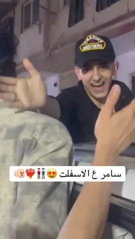 الحمد لله ياحته مني 😍👬🏻❤️‍🔥🙏🏻🙏🏻 #سامر_المدني #fouryou @سامر المدني 