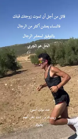 الحل لمشاكلك النفسية والجسديةهو الجري #الأصدقاء #العدائين #Running #run #الركض 