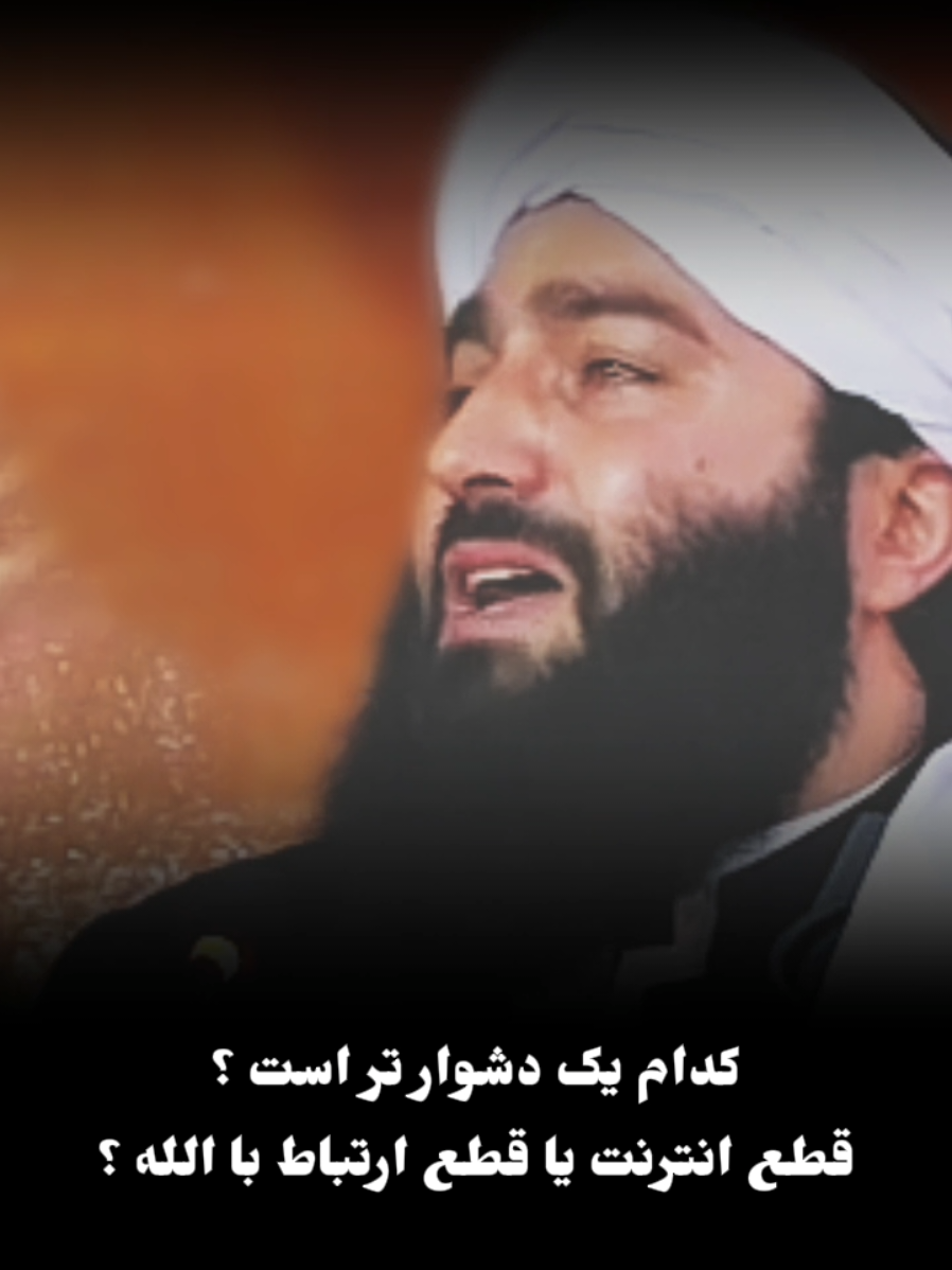 کدام یک دشوار تر است  قطع انترنت یا قطع ارتباط با الله؟  #تاجیک_هزاره_ازبک_پشتون_ترکمن  #foryou #FYP 