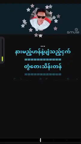 #နားမည့်ဟန်နဲ့ပျံသည့်ငှက် #ကာရာအိုခေဆိုဖို့ရန်🎤🎤🎤🎧🎧 #Duet 