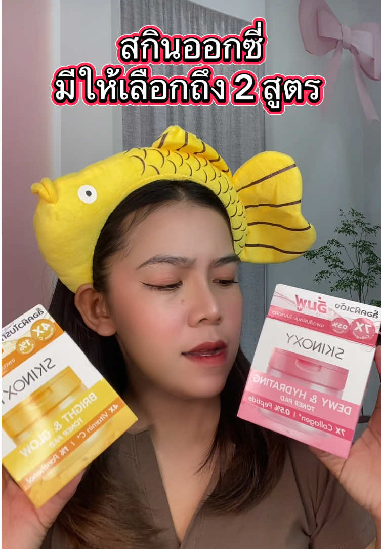 สกินออกซี่ #สกินออกซี่ #ผิวหน้าชุ่มชื่น #ผิวหน้าใสไร้สิว 