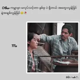 နဲနဲ ပြန်ငိုကျအုံး မငိုရတာကြာရောပေါ့🥺🥀#edit #fypシ゚ #foryou #myanmarvideo  #viralတေရှယ်ကြ😞🥀 