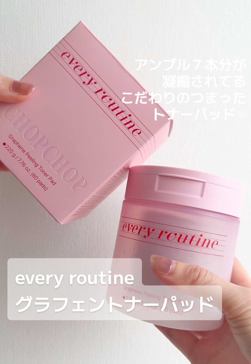 📍 Every Routine ＠everyroutine_jp グラフェントナーパッド 毎日手軽に使える低刺激パッドをお試しさせていただきました! こちらのパッド、グラフェンという素材を配合して作られているそうで、微弱電流を伝えて美容成分の浸透をサポートしてくれるとのこと✴︎ そして、たっぷり入った液も嬉しい! なんと、高濃縮アンプル7本分をパッド一つに凝縮しているんだそうです! 使ってみると、拭き取りをしたところからもっちり吸い付くような肌に❤︎ 香りも強くないし、刺激も少ないので、毎日使っても大丈夫そうでした✴︎ 忙しい朝に時短ケアしたい!って方にも、１枚で保湿力も高いので、役立ってくれそうです! こだわって開発されているトナーパッド、ぜひ試してみてください☺︎ #PR #トナーパッド #グラフェンパッド #韓国コスメ #時短スキンケア