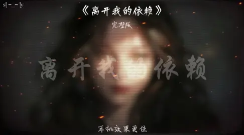 离开我的依赖#音乐 #分享 #听歌 