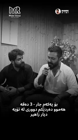 #mistergroup #mrgroup #mrhawre #مسترکروب #dyarzahir 
