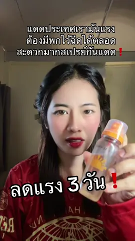 #สเปรย์กันแดด 