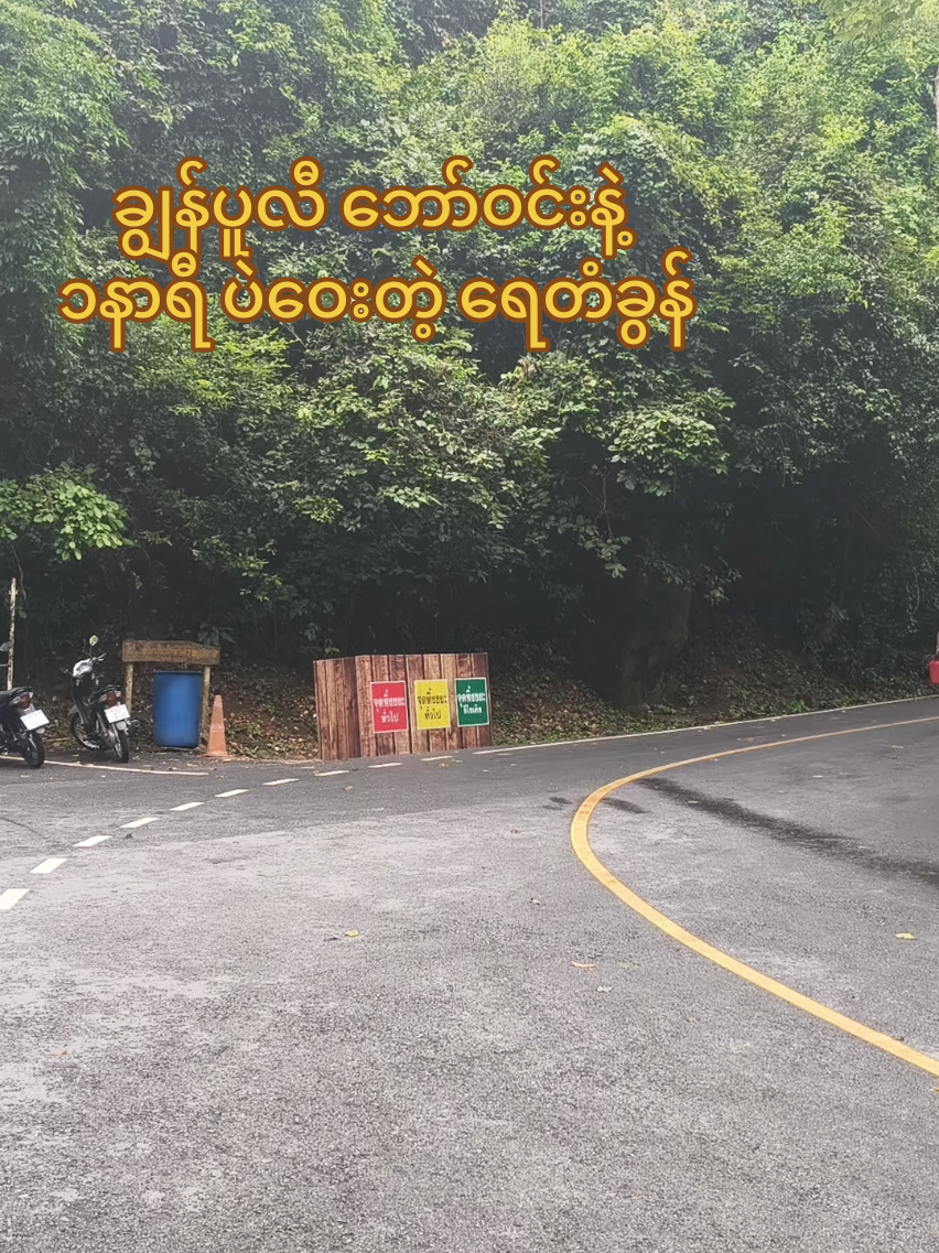 #ချွန်ပူလီဘောဝင်း#ရောက်ရှိနေသည်ပေါ့#ဘာညာပေါ့😝အသဲပေးသွား 