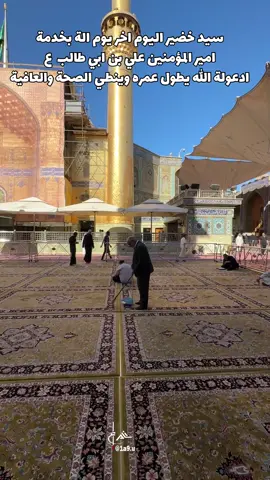 سيد خضير اليوم اخر يوم الة بخدمة امير المؤمنين علي بن ابي طالب ع ادعولة اللّٰه يطول عمره وينطي الصحة والعافية