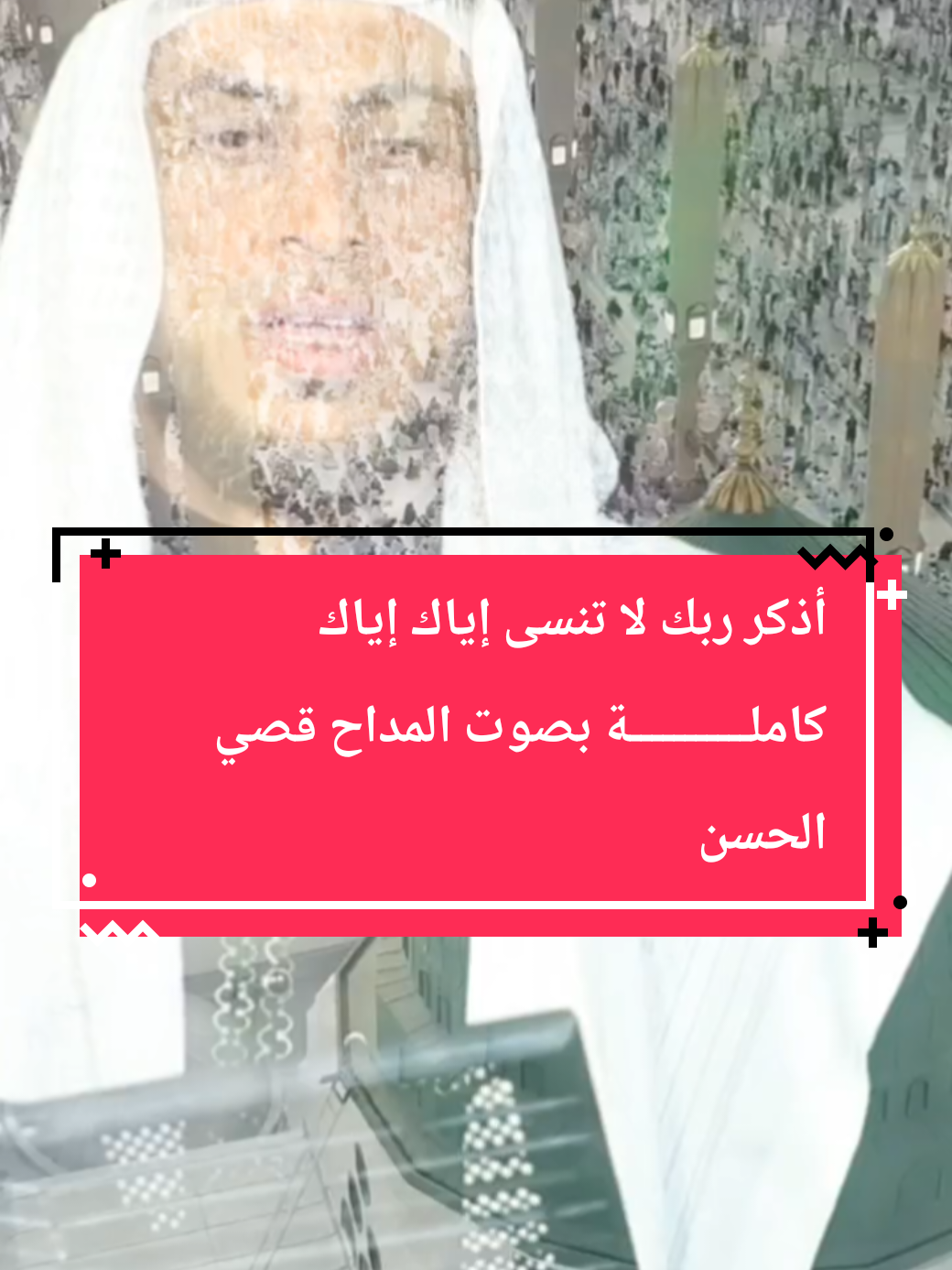 #أذكر ربك لا تنسى إياك إياك كاملـــــــــــة بصوت المداح قصي الحسن #متابعة #fyp ##متابعة_قلب_تعليق_مشاركة_ #سوريا_تركيا_العراق_السعودية_الكويت_عمان 