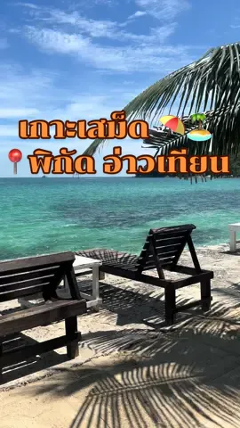 ที่นี้เกาะเสม็ด 🏝️🏖️☀️📍พิกัด อ่าวเทียน 2/10/2568 ที่พักจึ้งมากกก อ่าวนี้สวยเเละเงียบมากกก น้ำใส หลงรักกก พิกัดที่พัก📍🛖Sirin Villa Samed #อ่าวเทียน #เกาะเสม็ด #ทะเล #ฟีด 