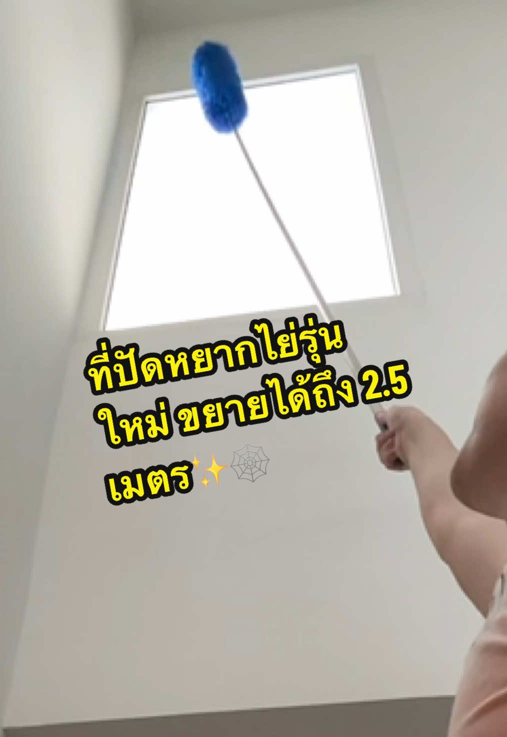 เพดานสูงแค่ไหนก็ไม่หวั่น! 💪 แค่ยืดออก ปัดสะอาดทุกมุม 🧹 ด้ามแข็งแรง เก็บง่าย ใช้งานสะดวกสุด ๆ 🏠✨ #ไม้ปัดหยากไย่ #SpiderWebBroom #ของมันต้องมี #ทำความสะอาดบ้าน#ทําความสะอาดบ้านอาด     