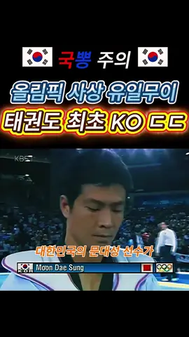 태권도 최초 KO 문대성 국뽕 애국 올림픽 태권도