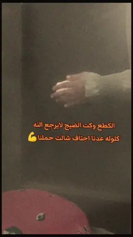 #الكطع وكت الضيج لايرجع النه  كلوله عدنا اجتاف شالت حملنا💪#تصميمي❤️ #تصميم #تصميم_فيديوهات🎶🎤🎬 