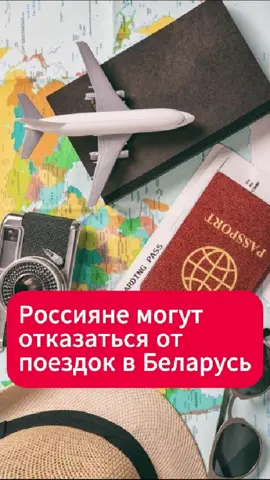 Сотни тысяч туристов из России могут не доехать до Беларуси  #беларусь #туризм #россия #новости #поездки #граница #загранпаспорт #туристы #тикток