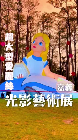 「2025嘉義市光織影舞」來啦！ 10/4～10/19在北香湖奇幻登場✨ 今年的主題超可愛， 是迪士尼經典動畫《愛麗絲夢遊仙境》💕 現場規劃了8大光影展區， 30公尺長的沉浸式光環隧道， 還有9公尺高的愛麗絲氣偶 與超人氣牡蠣寶寶等你來打卡！✨ 喜歡迪士尼角色的你， 快點安排起來～✨ #迪士尼 #嘉義 #牡蠣寶寶 #嘉義景點 #愛麗絲夢遊仙境  