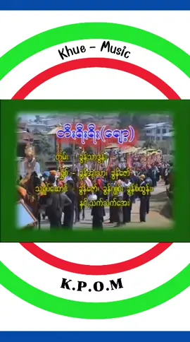 #ခွိုꩻငေါဝ်းသချင်ꩻ #เพลงปะโอ #PaOSongs #ပအိုဝ်းသီချင်း 