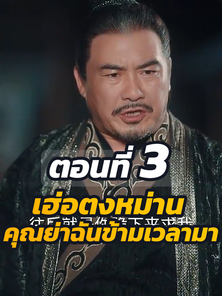 ตอนที่ 3 : เฮ่อตงหม่าน คุณย่าฉันข้ามเวลามา // #หนังสั้นจีน #หนังสั้น #พระเอกเก่ง #ละครฮิต #ยอดนิยม