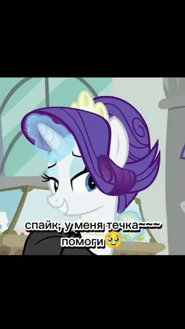 решил без Дискорда и Флатершай, разнообразие  #брони #круто #хочуврекомендации #бред #круто #мем #fyp #typ #t #a #d #спайк #рарити 