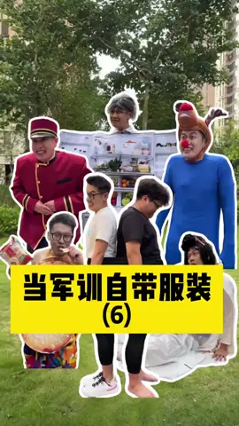 第6 集| 这次军训服还有高手  #军训