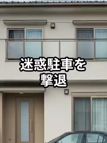 迷惑駐車を撃退#shorts
