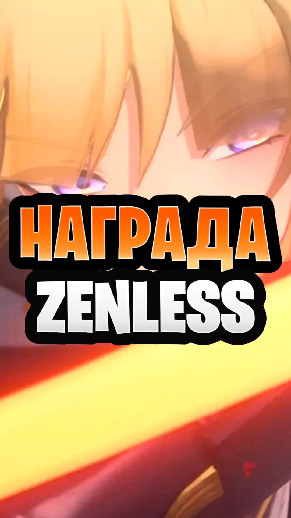 ИГРА ГОДА? ZENLESS ZONE ZERO #zzz #zenlesszonezero 