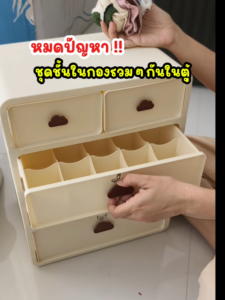 ถ้ามี กล่องเก็บชุดชั้นในตัวนี้ก็หมดปัญหา ชุดชั้นในกองรวมๆกันเลยค่ะ แบ่งเป็นช่องๆ จัดระเบียบได้ดี ไม่ปนกัน  #กล่องเก็บชุดชั้นใน  #ลิ้นชักเก็บชุดชั้นใน  #จัดระเบียบบ้าน  #ป้ายยาของใช้ในบ้าน  #ของใช้ในบ้าน 