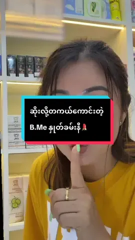 ဆိုးလို့တကယ်ကောင်းတဲ့ B.Me နှုတ်ခမ်းနီ💄#bmemyanmar 