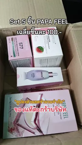 #577 #papafeel #ของดีบอกต่อ 