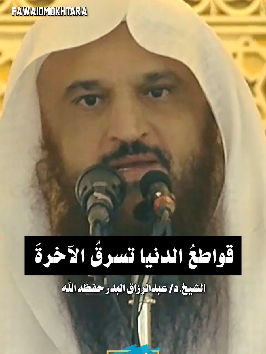 قواطع الدنيا تسرق الآخرة || الشيخ #عبدالرزاق_البدر حفظه الله #فوائد_مختارة_لعلماء_أهل_السنة_والجماعة #البدر #اكسبلور #تسويف_التوبة 