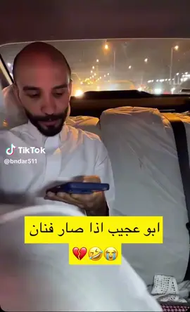 ابو عجيب اذا صار فنان ههههههه#حائل #السعوديه #الرياض #@ابو حصه 🐰 