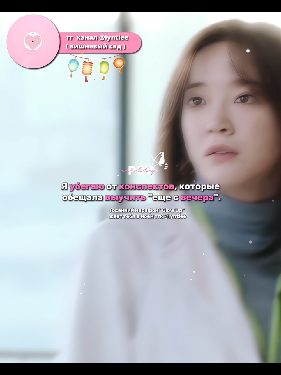 ЗАБЕГАЙ В ТГК @lyntlee #wonyoung #wonyoungive  #studytok #studyvlog #motivation #homeworkedition #nightstudy  #wonyoungism #blackpink #cleangirl #Vlog #blog #tiktok #рек  #cleangirl #vanillagirl #wonyoungive  #wonyoungism #воненизм #wonyoung  #воненайв #womyoungmotivation  #wonyoungismaccount  #wonyoungmotivation #вонён  #воненистка #вонен  #wonyoungizone  #wonyoungfancam #wonyoungedit  #wonyoungmotivation #jangwonyoung #ive #wonyoungmakeup  #wonyoungaesthetic #aesthetic #kpop #edit #вонён #вонёнлучшая   #вонёнэстетика #эстетика   #чанвонён #вонёнизм   #эстетика  #мотивация #новыйгод #2024study  #studymotivation #учеба #советы  #мотивация  #pilatesworkout  #pinkpilatesprincess #morningroutine  #morningvibes #skincareroutine   #skincarekorean #loveyourself  #selflove #SelfCare #SelfImprovement   #summervibes #haircare  #hairtutorial #koreanhaircare  #мотивациякаждыйдень  #workout #koreanworkout  #мотивациянауспех #воненизм  #jennienism #workout #koreanworkout  #chinesedrama #chinesegirl  #chineseculture #chinesesong  #chineseschool #китайскийязык  #китайскаядорама #lyntlee  #воненизм #wonyoung  #мотивация #fyp #on #viral  #studytok #studywithme #LanguageLearning #polyglot #studymotivation #studysession #consistency #productivity #academicsuccess #studentlife  #koreanlanguage  #dailyvlog #adayinmylife #GRWM #studytok #studymotivation #planjoy #리넷리 