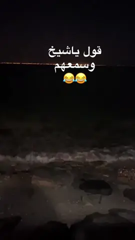 #قول يا شيخ 🤣🤣#جوكرالشرقيه😈⚡ #foryou #ترند #الشرقية 