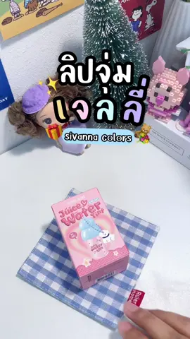 โดนตกเพราะน่ารักแบบนี้#ลิปจุ่มพวงกุญแจ #ลิปจุ่มเจลลี่ทินน์ #ลิปsivanna #ป้ายยาtiktok #รีวิวบิวตี้ 