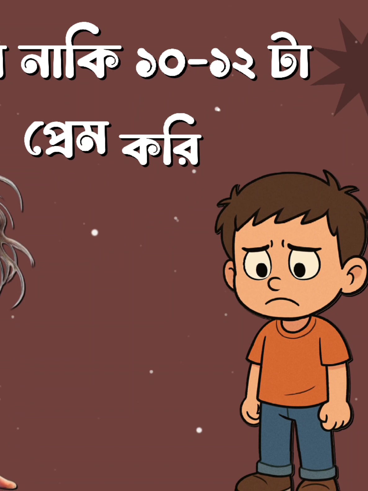 প্রেম কেমনে করে ওইটাও তো জানিনা😁#creatorsearchinsights #funny #fyp #foryoupage 