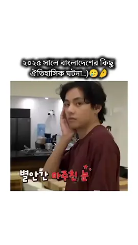 ২০২৫ দেশের কিছু ঐতিহাসিক ঘটনা...)🥲🤌📍 #foryoupage❤️❤️ #Trend 