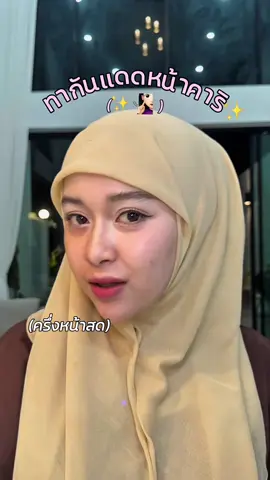 เป็นแงะะะะ #กันแดดหน้าเนียนคาริ #kariskin #เอาขึ้นฟีดที #ฟีดเถอะ #เจ้าของแบรนด์คาริสกิน 