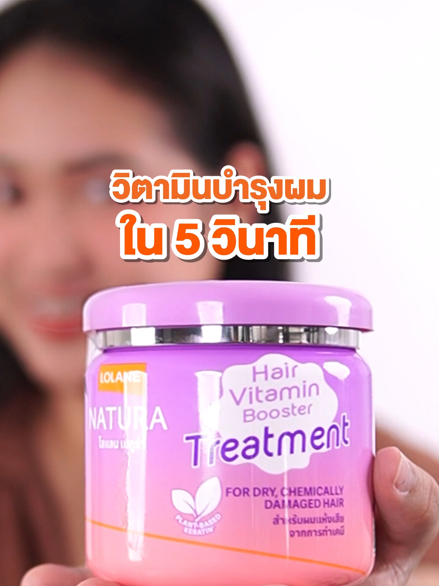 ผมโดนเคมีบ่อยๆ ผมแห้งและเสียไปหมดแล้ว #Lolane #เรื่องของผม #ผม #ผมสวยสุขภาพดี