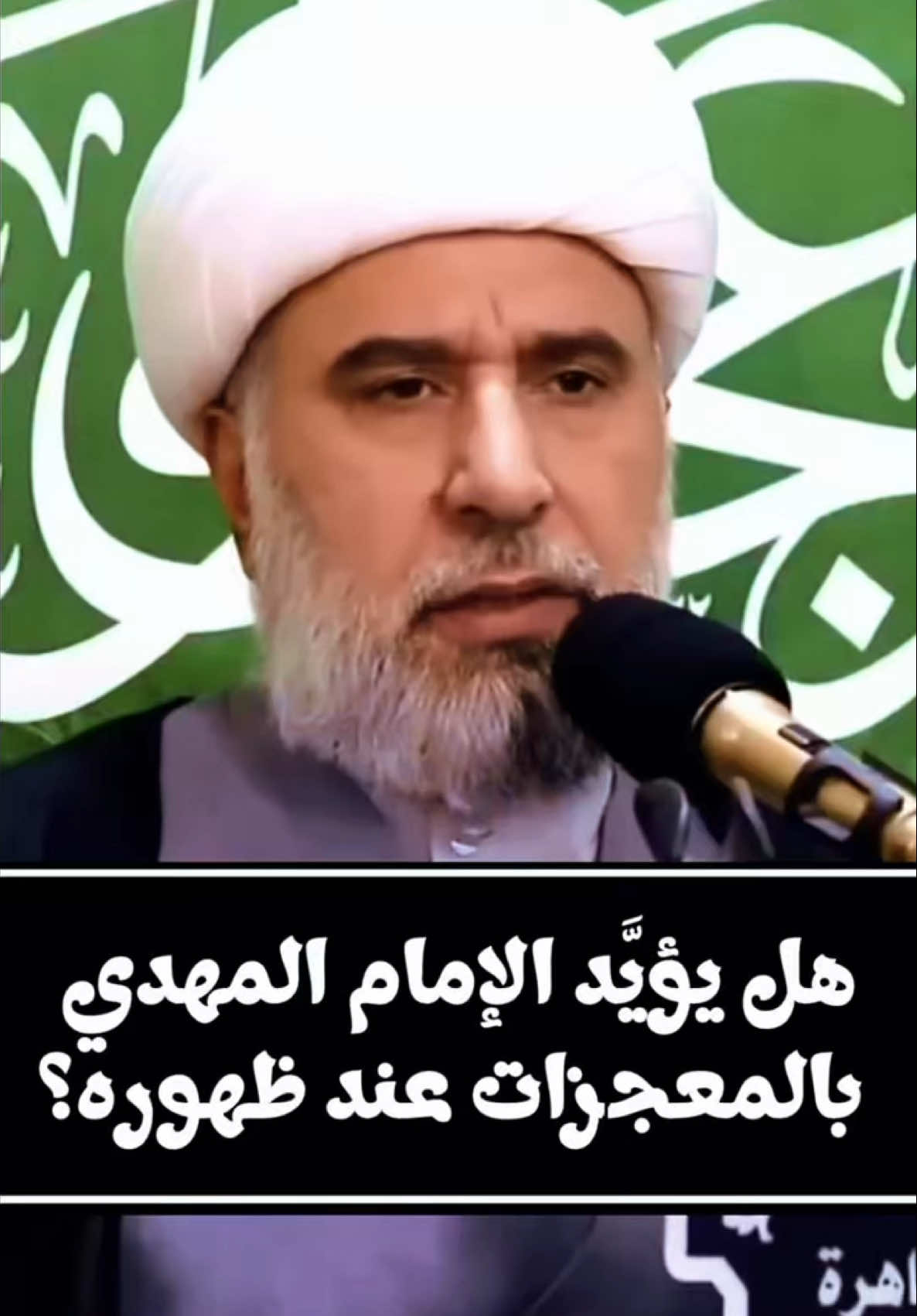 هل يؤيَّد الإمام المهدي عليه السلام بالمعجزات عند ظهوره؟ #الشيخ_عمار_البغداد  المحاضرة كاملة على اليوتيوب بعنوان: إنتصار دولة الإمام المهدي (عجل الله فرجه) بين المعجزة والأسباب الطبيعية - الشيخ عمار البغدادي #المنبر_الحسيني #محاضرات_دينيه #شيعة_علي_بن_أبي_طالب #الامام_المهدي 