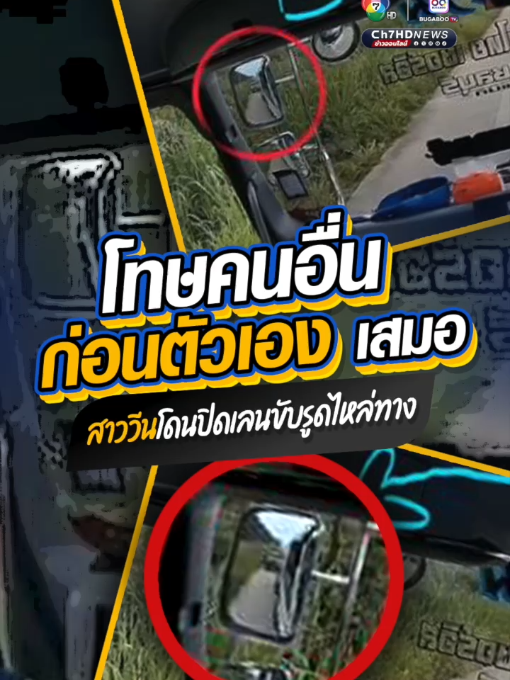 จะรู้ตัวว่าตัวเองผิดกี่โมง โทษคนอื่นก่อนตัวเองเสมอ สาว #ขับรถมักง่าย แทรกจะรูด #แซงซ้ายไหล่ทาง โดนปิดเลนให้ไปไม่ได้ โทรศัพท์ร้องเรียนวีนใส่ว่าขับรถไม่ดี ไม่มีมารยาท แบบมองไม่เห็นความผิดตัวเอง #ชลบุรี #Ch7HDNews #ข่าวออนไลน์7HD #ข่าวTikTok